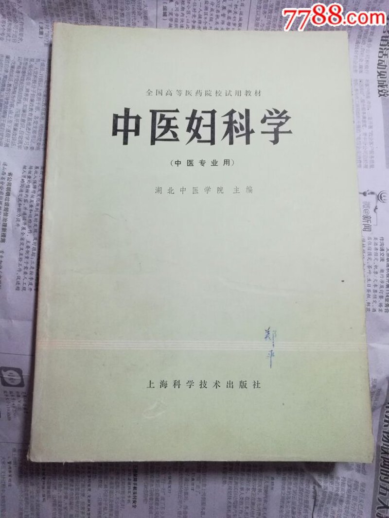 中医妇科:自然与和谐的治病艺术